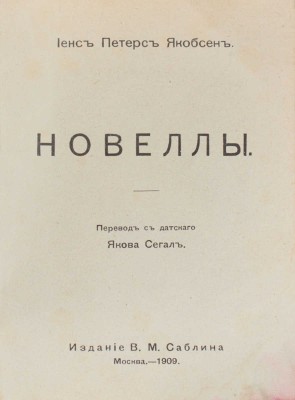 Якобсен И.П. Новеллы / Пер. с дат. Якова Сегал. М.: Изд. В.М. Саблина, 1909.